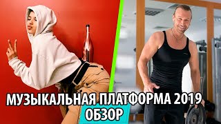 UTKA - УТКА | Музыкальная платформа 2019 | Олег Винник / TAYANNA / Мишель Андраде / Ivan Navi