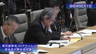 第4回東京都新型コロナウイルス感染症対策本部会議（令和２年２月７日開催）