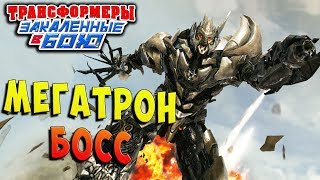 БОСС МЕГАТРОН! РАЗЛАД Трансформеры Закаленные в Бою Transformers Forged To Fight ч.108