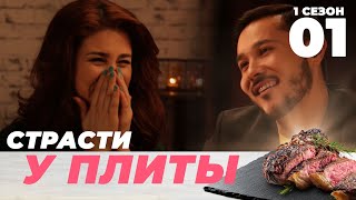 ПРЕМЬЕРА! 1 выпуск "Страсти у плиты"!