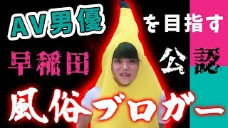 【早稲田公認】AV男優を目指す風俗ブロガーにインタビュー