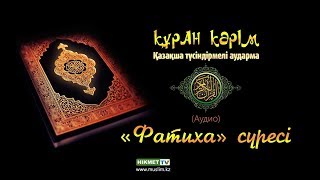т-нұсқа Фатиха сүресінің түсінігі // Абдулахад Абдусаттарұлы