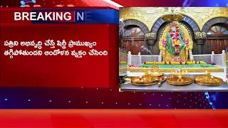 Big Controversy on Shirdi Sai Baba Temple | షిరిడి ఆలయం మూసివేత పై వివాదం | Maharashtra |