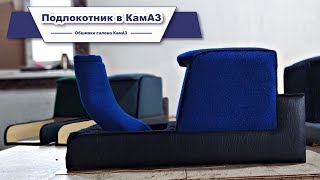 Подлокотник в камаз (обшивка салона КамАЗ)