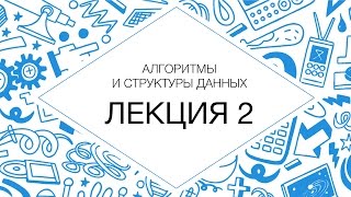 2. Алгоритмы и структуры данных. Списки, стек, очередь, дек | Технострим