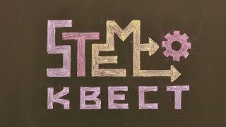 Практичний кейс «Проведення STEM-квесту в середній школі»