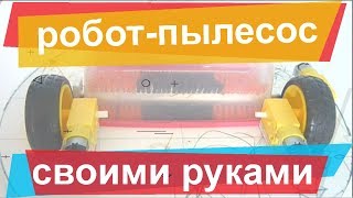 Робот-пылесос своими руками на ардуино. Часть 1. Механика.