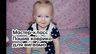 Мастер-класс, пошив игрового коврика для вигвама
