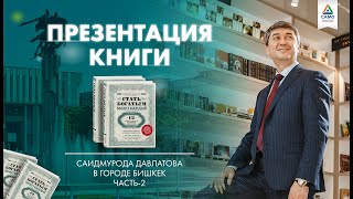 Презентация книги Саидмурода Давлатова в г. Бишкек. Часть 2