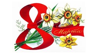 Вас, дорогие, женщины  С 8 МАРТА...
