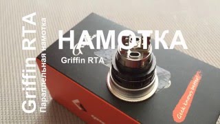 Намотка Griffin RTA (параллель, 0,18 Ом)