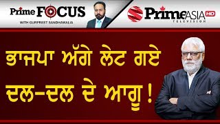 Prime Focus ⚫ (703) || ਭਾਜਪਾ ਅੱਗੇ ਲੇਟ ਗਏ ਦਲ-ਦਲ ਦੇ ਆਗੂ !