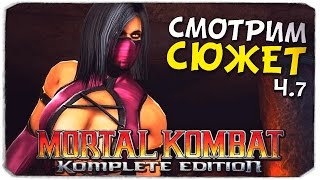 MORTAL KOMBAT 9: Страйкер и Кабал, №7