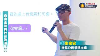 【民視台灣學堂】哲學星期五: 自由主義與社會政治批判-朱家安 2017.11.16