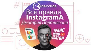 ⛔Вся правда про Instagram Дмитрия Портнягина Трансформатор