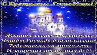 ?С Крещением Господним 19 января ? красивое поздравление -?красивая песня про Крещение Иисуса