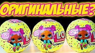 #ЛОЛ CONFETTI POP - ОРИГИНАЛЬНЫЕ  ШАРЫ ЛОЛ Конфетти Поп  #1