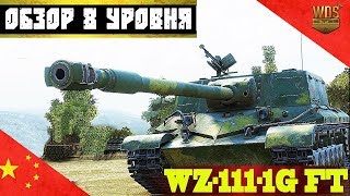 WZ-111-1G FT обзор. Лучшая ПТ-8? Нее вряд ли. WZ-111-1G FT  review. WZ-111G FT  guide.  Гайд пт 8