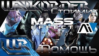 walkoRneR стримит Mass Effect Andromeda | Помощь