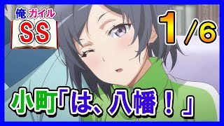 【俺ガイルSS】小町「は、八幡！」１/６