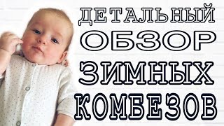 ЧТО НУЖНО ДЛЯ НОВОРОЖДЕННОГО.Новорожденный комбинезон зимний. ДЕТАЛЬНЫЙ ОБЗОР ЛУЧШЕГО.