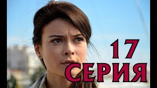 Сиделка 17 серия - Дата выхода, премьера, содержание