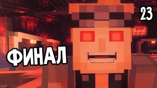 Minecraft: Story Mode Episode 7 Прохождение На Русском #23 — ФИНАЛ ЭПИЗОДА 7 / Ending