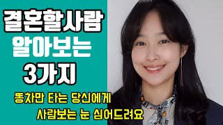 결혼상대 고를때 진짜 좋은사람 어떻게 구분해 낼 수 있을지에 대한 라교수의 진땡이 감별법을 공개합니다.#라라언니TV #라교수