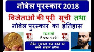 Nobel Prize 2018 Winner List PDF | नोबेल पुरस्कार 2018 के सभी विजेताओं की पूरी सूची