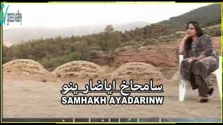 Souad Tounarouz - Samhagh ayadar inwi  |  يسعاد توناروز - سمحاغ أياضر إينو