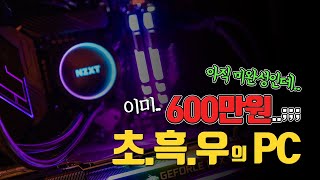 흑우면 어때요;; 지금 이 시점에 가.심.비 뿜뿜 조립컴퓨터! | 미완성인데 벌써 600만원;;; (그래도 배그 해보니 만족~)