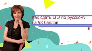 Как сдать ЕГЭ по русскому языку на 98 баллов