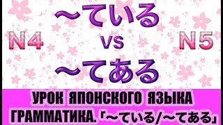 Грамматика JLPT N4・N5「〜ている」VS「〜てある」