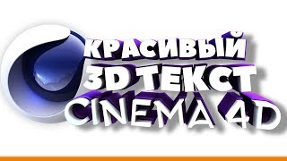 КАК СДЕЛАТЬ КРАСИВЫЙ 3D ТЕКСТ(CINEMA 4D)"ДЛЯ ШАПОК  YOUTUBE И ПРЕВЬЮ К ВИДЕО"