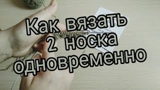 Как вязать 2 носка// 2 варежки одновременно на круговых спицах