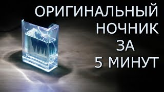 Как сделать ОРИГИНАЛЬНЫЙ НОЧНИК своими руками за пять минут для дома