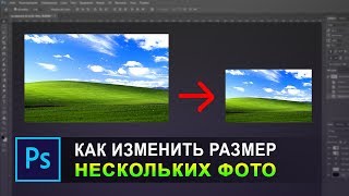как изменить размер нескольких фотографий сразу в фотошопе