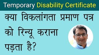 Temporary Disability Certificate Renewal || Lalit Kumar || Dashamlav || WeCapable