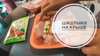 ТУРЦИЯ ИЮНЬ 2019 / ШАШЛЫКИ НА КРЫШЕ ДОМА МОЕГО! / КАК В ТУРЦИИ ДЕЛАЮТ ШАШЛЫК? ОТДЫХАЕМ С СОСЕДЯМИ