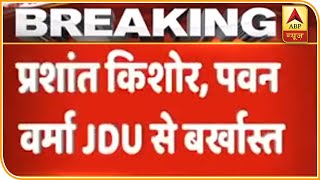 Prashant Kishor, Pavan Varma Expelled From JDU | ABP News