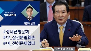 [정치부회의] 정세균 인사청문회 첫날…'삼권분립 훼손' 놓고 공방