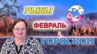 ♓ Рыбы -  ГОРОСКОП на ФЕВРАЛЬ 2020 ✅  астропрогноз для знака РЫБ от астролога Аннели Саволайнен