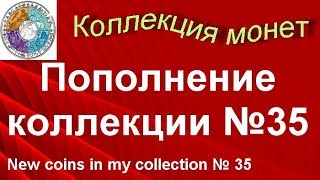 Пополнение коллекции №35 Небольшая распаковка монет