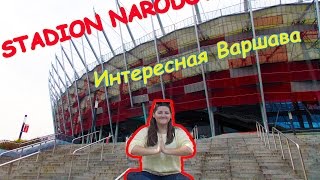 ❤Интересная Варшава ❤ Национальный стадион (Stadion Narodowy)
