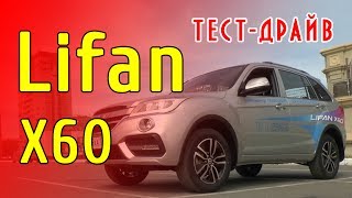Тест-драйв Lifan X60 2017, бюджетный кроссовер