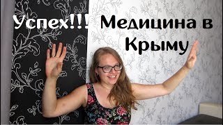 Успех! Наконец то прикрепились к поликлинике. Медицина в Крыму 2.