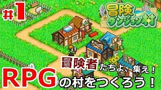 #1【冒険ダンジョン村】「RPGの村をつくる街づくりゲーム！冒険者たちの憩いの場をつくろう！」
