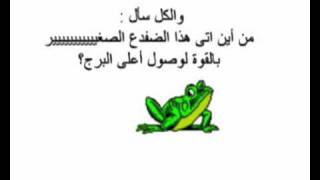 تعلم من الضفدع الصغير الثقة بالنفس