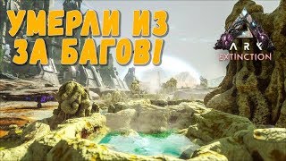 Выживаем на Hardcore ARK Extinction - стрим #9 ждем и развиваемся на х2.