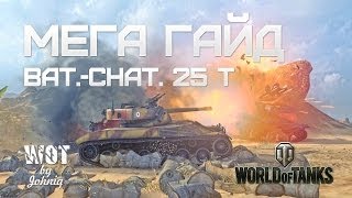Bat.Chatillon 25t (БатЧат) - Гайд и Обзор World of Tanks WOT VOD Guide